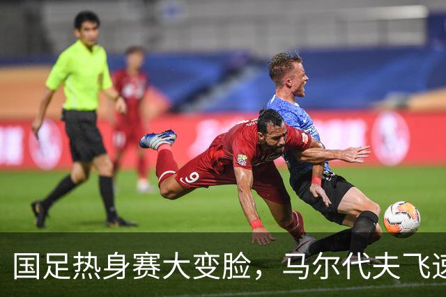 国足热身赛大变脸，马尔代夫飞速“登场”！