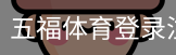五福体育登录注册